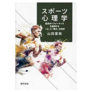 スポーツ心理学 最高のパフォーマンスを発揮する 心 と 動き の科学