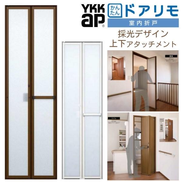 YKKAP 室内折戸 ドアリモ 上下アタッチメント枠付き 採光デザイン ブラウン/シルキーホワイト YKK 室内ドア 2枚折戸 トイレドア 取替 交換  リフォーム LINEショッピング