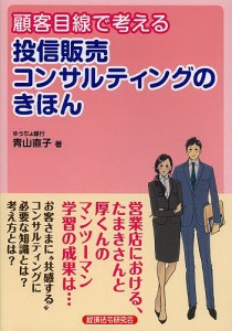 顧客目線で考える投信販売コンサルティングのきほん 青山直子