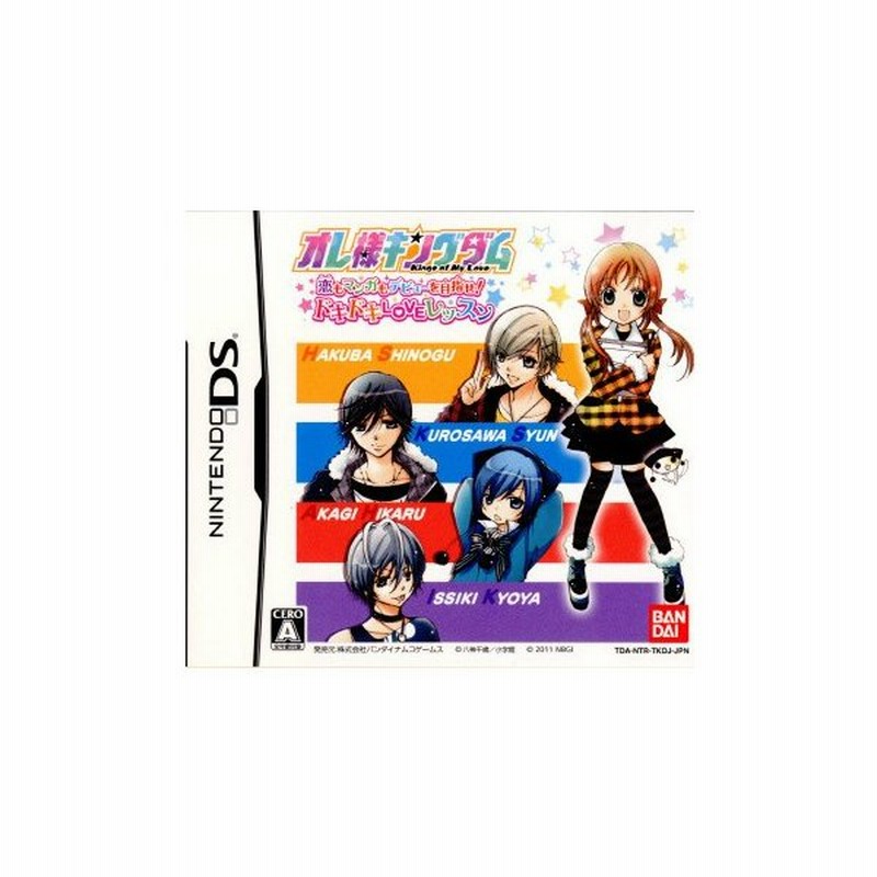 中古即納 表紙説明書なし Nds オレ様キングダム 恋もマンガもデビューを目指せ ドキドキloveレッスン 通販 Lineポイント最大get Lineショッピング