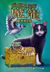 魔寵4：夢境宮殿  Adam Jay Epstein, Andrew Jacobson 2016 博識圖書出版有限公司