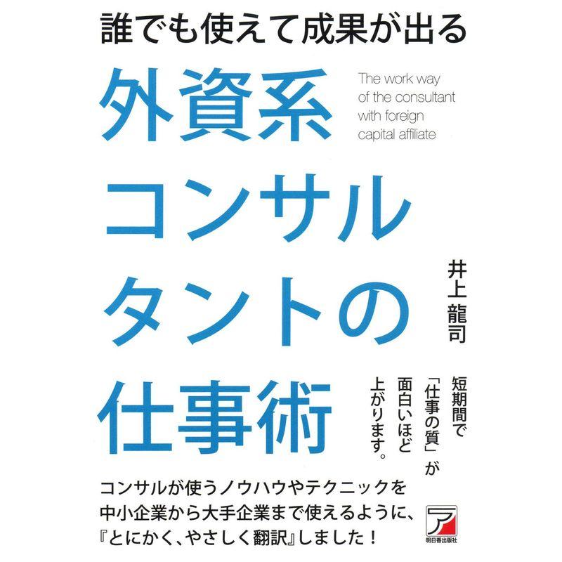 誰でも使えて成果が出る 外資系コンサルタントの仕事術 (アスカビジネス)