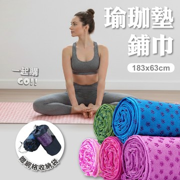 舒適鋪巾🟪瑜珈墊鋪巾 瑜珈鋪巾 防滑鋪巾 瑜珈墊鋪巾 吸汗鋪巾 防滑瑜珈墊鋪巾 瑜珈配件 居家運動