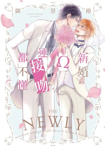 新婚Ω連接吻都不懂（全）【TAAZE讀冊生活】