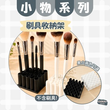 【1506kr】⍢ 小物系列 ⍢ 刷具收納架 晾曬架 化妝品收納架 藥膏收納架