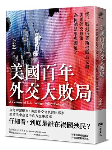 【讀書共和國】美國百年外交大敗局：從一戰到俄羅斯侵略烏克蘭，美國外交政策為何總是事與願違？
