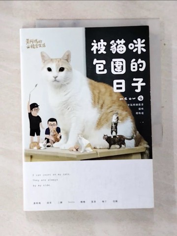 【書寶二手書T6／寵物_ATY】黃阿瑪的後宮生活-被貓咪包圍的日子_黃阿瑪