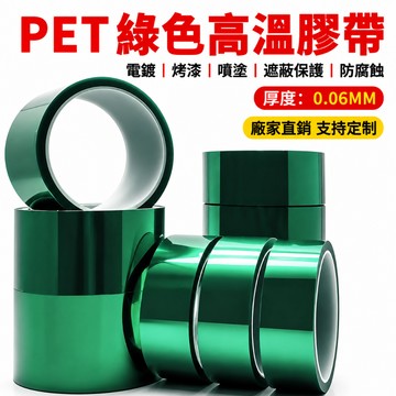 台灣出貨⚡️綠色膠帶 高溫膠帶 耐酸鹼 矽膠膠帶 PET膠帶 絕緣膠帶 電路板 噴漆 電鍍保護 綠膠 耐高溫 絕緣綠膠