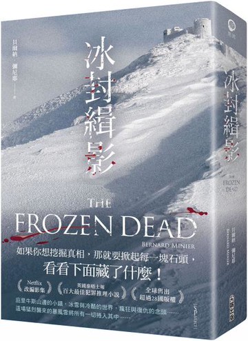 冰封緝影【城邦讀書花園】