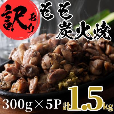 ふるさと納税 門川町 もも炭火焼き(計1.5kg・300g×5P)鶏肉本来の旨みが凝縮された鶏炭火焼!