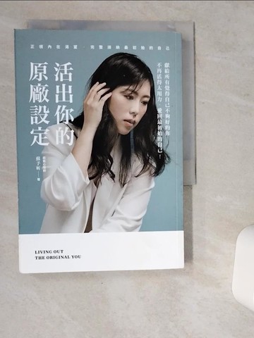 【書寶二手書T9／心靈成長_VDJ】活出你的原廠設定：正視內在渴望，完整接納最初始的自己！_蘇予昕