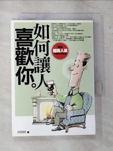 【書寶二手書T5／溝通_VB4】如何讓人喜歡你_何則利