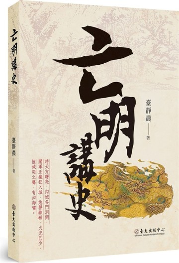 亡明講史[二手書_良好]