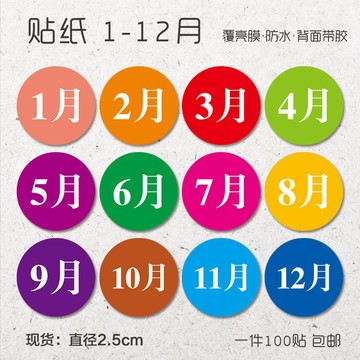 💥臺灣有貨💥免運💥銅版紙 不幹膠 彩色月份 標簽 防水貼紙1-12個月數字分類圓形方形