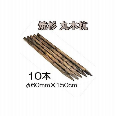 焼杉 丸太 杭 丸木杭 木杭 5尺 F60mm 150cm 5本単位 多用途杭 約10 5kg 通販 Lineポイント最大get Lineショッピング