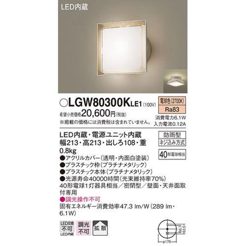 パナソニック:ポーチライト 型式:LGW80300KLE1 通販 LINEポイント最大