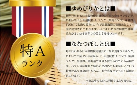 令和5年産北海道産ゆめぴりか＆ななつぼしセット 10kg(各5kg) 