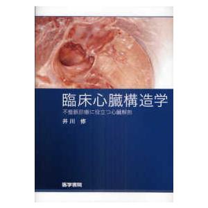 臨床心臓構造学 不整脈診療に役立つ心臓解剖