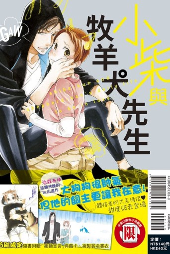 小柴與牧羊犬先生（全）（首刷附錄版）[二手書_良好]