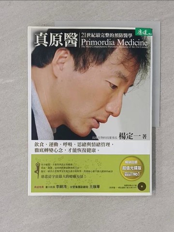 【書寶二手書T1／養生_Y4L】真原醫-21世紀最完整的預防醫學_楊定一