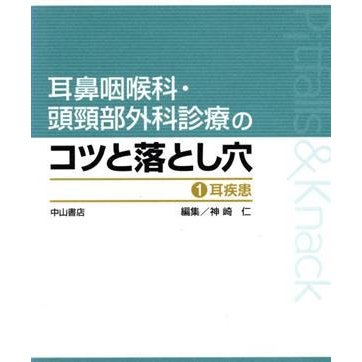 耳疾患／神崎仁(著者)