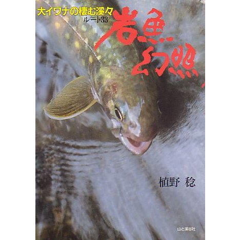 岩魚幻照　大イワナの棲む渓々　　＜送料無料＞