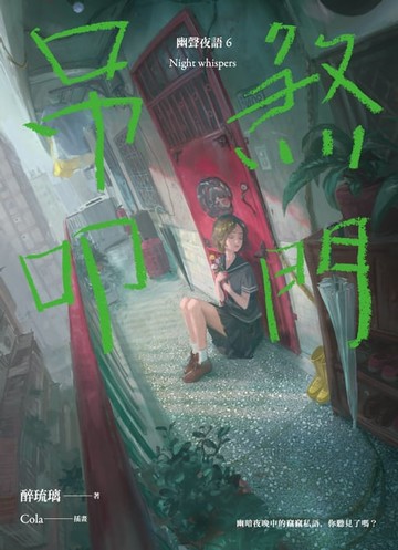 【電子書】吊煞叩門 幽聲夜語6
