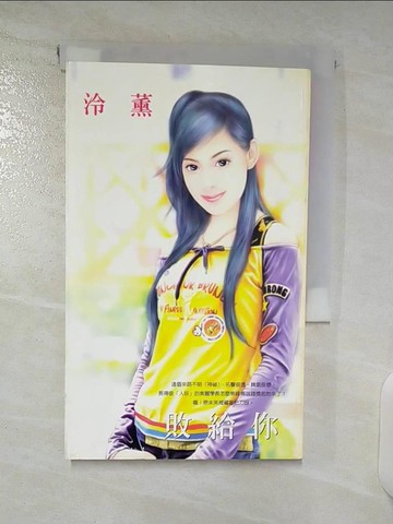 【書寶二手書T6／言情小說_U3U】敗給你_泠薰