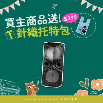 【ifive】重量級移動擴音設備 if-SP955