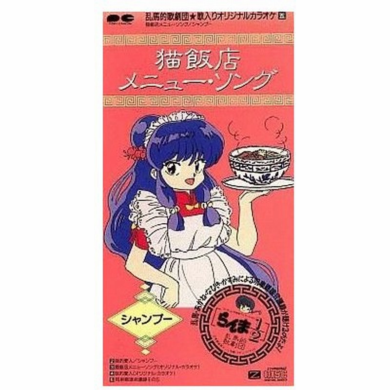 中古cdシングル シャンプー 佐久間レイ 猫飯店メニュー ソング アニメ らんま1 2 より 通販 Lineポイント最大0 5 Get Lineショッピング