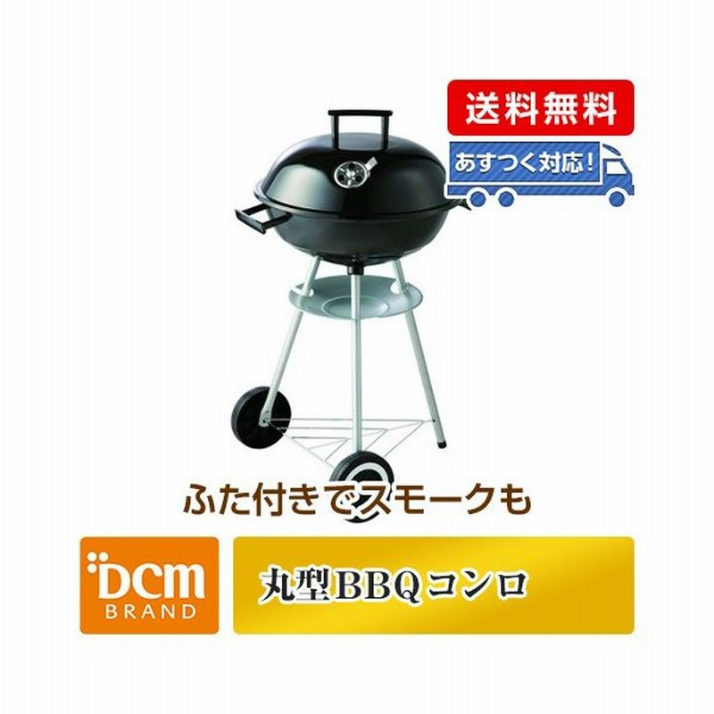 Dcmブランド 丸型bbqコンロ 通販 Lineポイント最大0 5 Get Lineショッピング