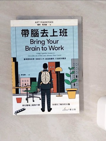【書寶二手書T5／財經企管_WML】帶腦去上班：善用認知科學，找到好工作、創造高績效、打造成功職涯_雅特?馬克曼,  許恬寧