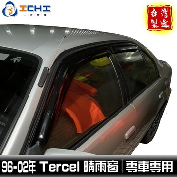 tercel晴雨窗 tercel 晴雨窗 96-02年【日規款】/適用於 toyota晴雨窗 tercel晴雨窗 台灣製
