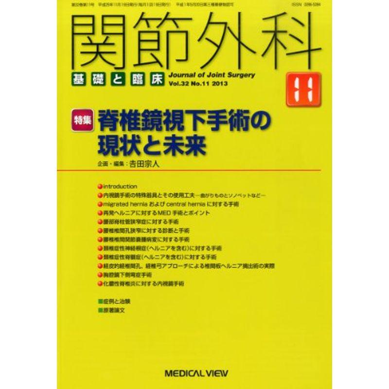 関節外科 基礎と臨床 2013年 11月号 雑誌