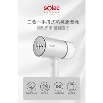 Solac手持式蒸氣掛燙機 (SYP-133C)
