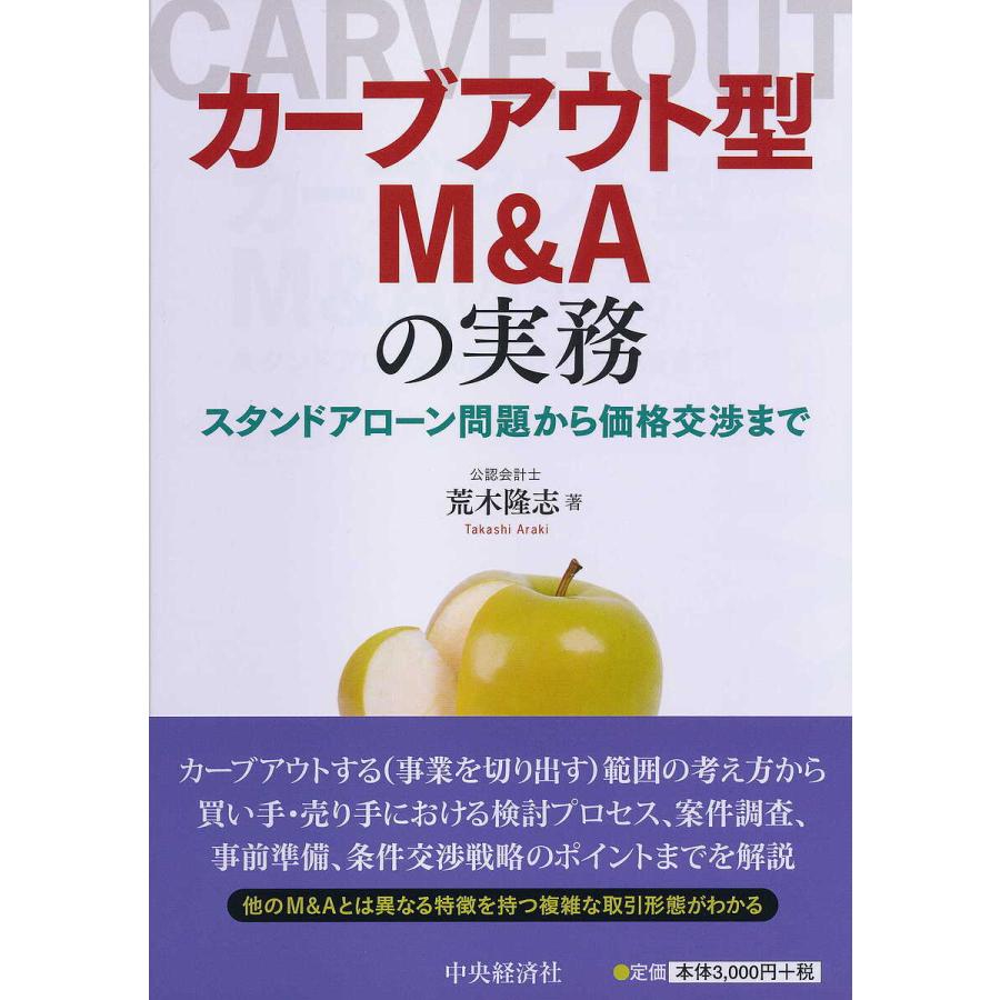 カーブアウト型M Aの実務 スタンドアローン問題から価格交渉まで