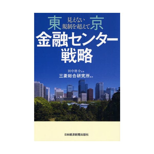 東京金融センター戦略 見えない規制を超えて