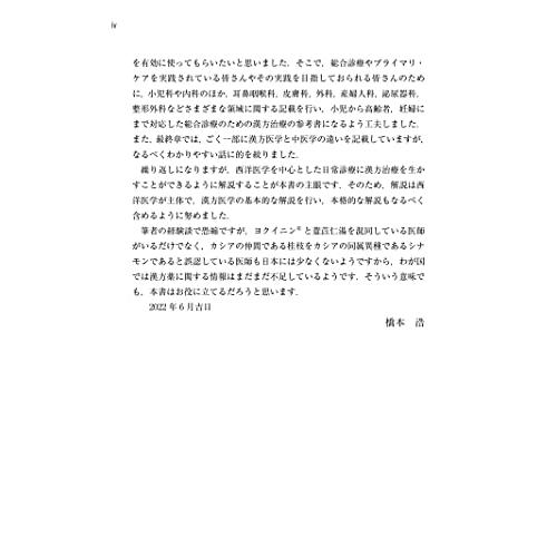 西洋医学の現場で実践に役立つ漢方治療ー小児から高齢者まで和洋折衷でいこう