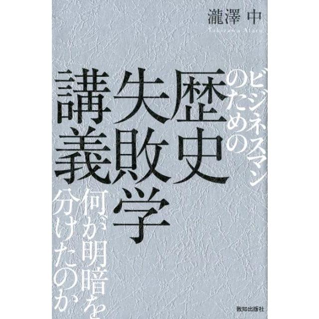 ビジネスマンのための歴史失敗学講義