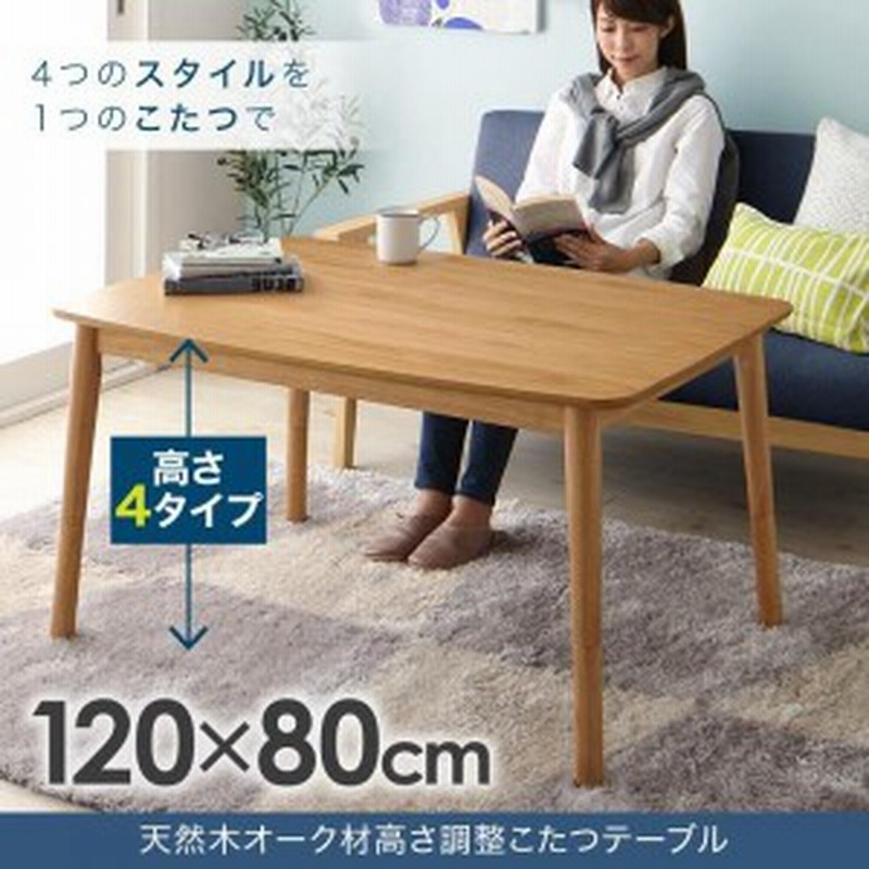 こたつ おしゃれ 北欧デザイン高さ調整こたつテーブル 4尺長方形 80 1cm 通販 Lineポイント最大1 0 Get Lineショッピング