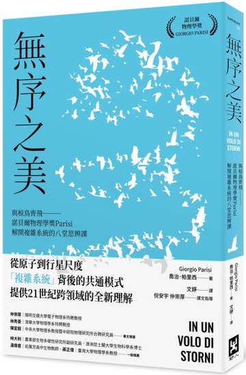 無序之美：與椋鳥齊飛【諾貝爾物理學獎Parisi解開複雜系統的八堂思辨課】【城邦讀書花園】