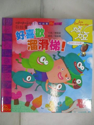 【書寶二手書T3／少年童書_YUW】力豆力豆-好喜歡溜滑梯!