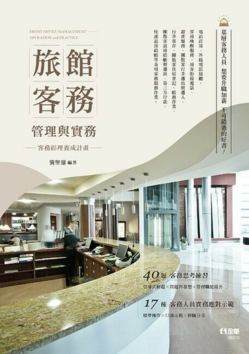 旅館客務管理與實務－客務經理養成計畫1/e 1/e 龔聖雄 2023 全華
