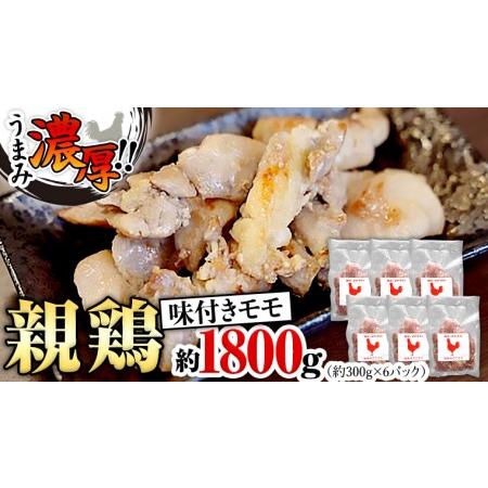 ふるさと納税 うまみ濃厚！ クセになる食感！ 親鶏 味付きモモ 合計 約1800g  小分け 約300g×6パック 鶏肉 チキン もも肉 冷凍 簡単 希少.. 茨城県八千代町