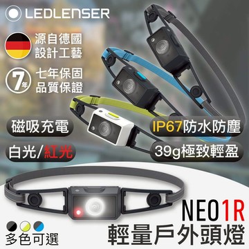 限時領券享超殺折扣✨【德國品牌｜7年保固】露營/跑步/登山 | 超輕量NEO1R 充電式頭燈
