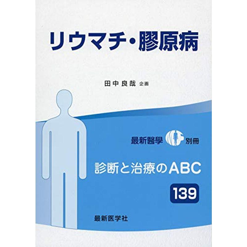 リウマチ・膠原病 2018年 10 月号 雑誌: 最新医学 別冊