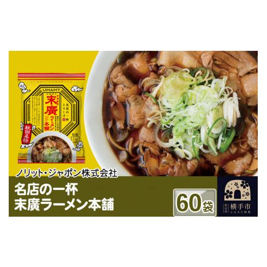 ふるさと納税 秋田県 横手市 名店の一杯 末廣ラーメン本舗 60袋