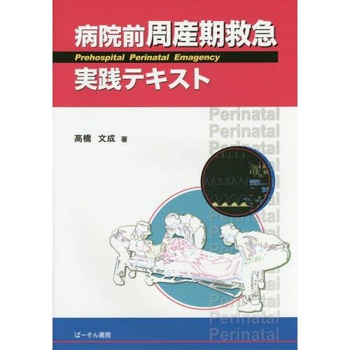 病院前周産期救急実践テキスト 高橋文成 著