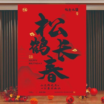 臺灣出貨🔥老人607080大壽宴裝飾過壽場景佈置客廳背景酒店生日掛布條幅掛旗