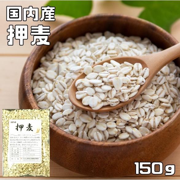 押麦 150g 豆力 国産 国内産 押し麦 雑穀 国内加工 おしむぎ  おし麦  穀物 雑穀米 雑穀ごはん 大麦 麦